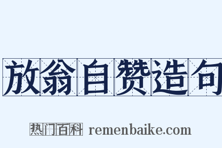 放翁自赞造句是什么意思的图片